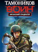 Афганский гладиатор