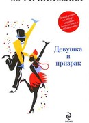 Девушка и призрак