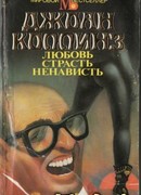 Любовь, страсть, ненависть