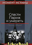 Спасти Париж и умереть