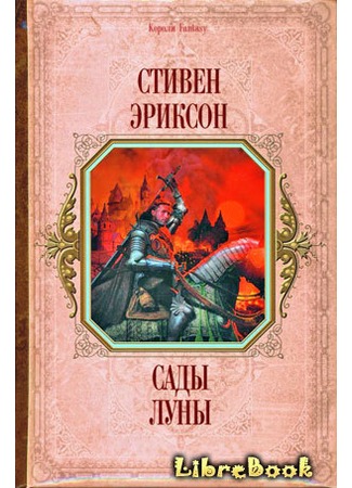 Читать Бесплатно Электронную Книгу Сады Луны Стивен Эриксон Онлайн.