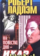 На повестке дня — Икар