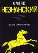 Золото дикой станицы