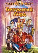 Безумный Лорд