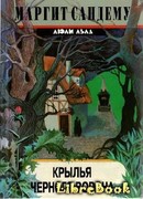 Крылья черного ворона