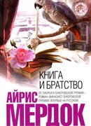 Книга и братство