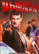 Выбор оружия