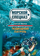 Подводный патруль