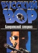 Бандитский спецназ