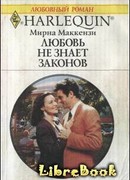 Любовь не знает законов