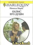 Оазис его души