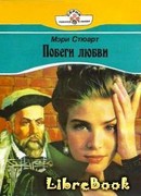 Побеги любви