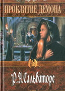 Проклятие демона