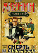 Смерть на брудершафт (Фильма 1-2)