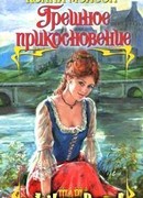 Грешное прикосновение