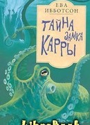 Тайна замка Кары