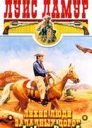 Лихие люди западных дорог