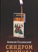 Синдром Феникса