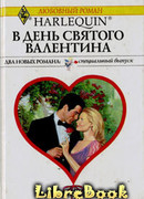 В День святого Валентина