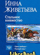 Цена свободы