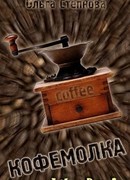 Кофемолка