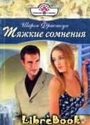 Тяжкие сомнения