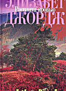 Расплата кровью