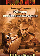 Офицер особого назначения