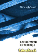 В тени старой шелковицы