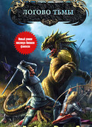 Логово тьмы