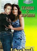 Помни о хорошем