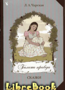 Галина правда