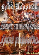 Летопись, написанная кровью. Грани реальности