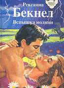 Вспышка молнии