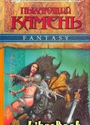 Пылающий камень