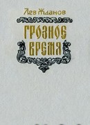 Грозное время