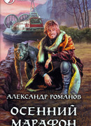 Осенний марафон