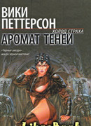 Аромат теней