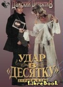 Удар в десятку