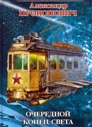 Очередной конец света