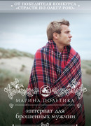 Интернат для брошенных мужчин