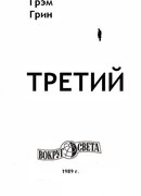 Третий