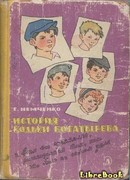 История Кольки Богатырева