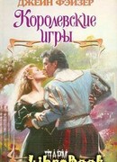 Королевские игры