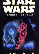 Дарт Мол-2: Темный мститель