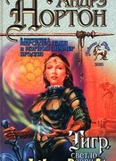 Тигр, светло горящий