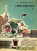 У меня дома пчела