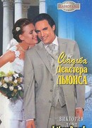 Свадьба Декстера Льюиса