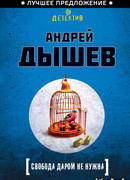 Свобода даром не нужна