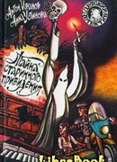 Тайна старинного привидения